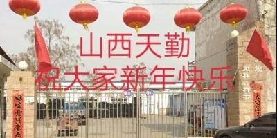 山西天勤董事長給全體員工發(fā)來新春祝福