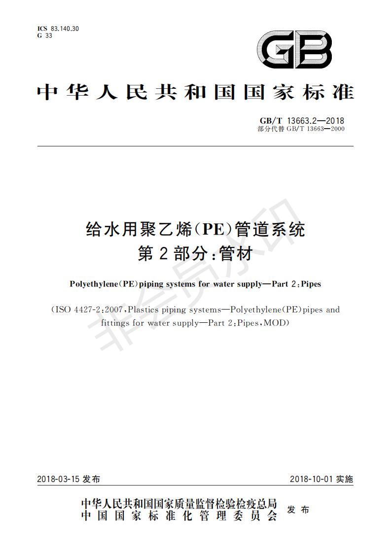 GBT13663.2-2018+給水用聚乙烯(PE)管道系統+第2部分：管材 - 副本_30_00